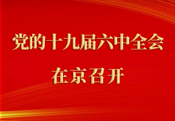 中国共产党第十九届中央委员会第六次全体会议公报