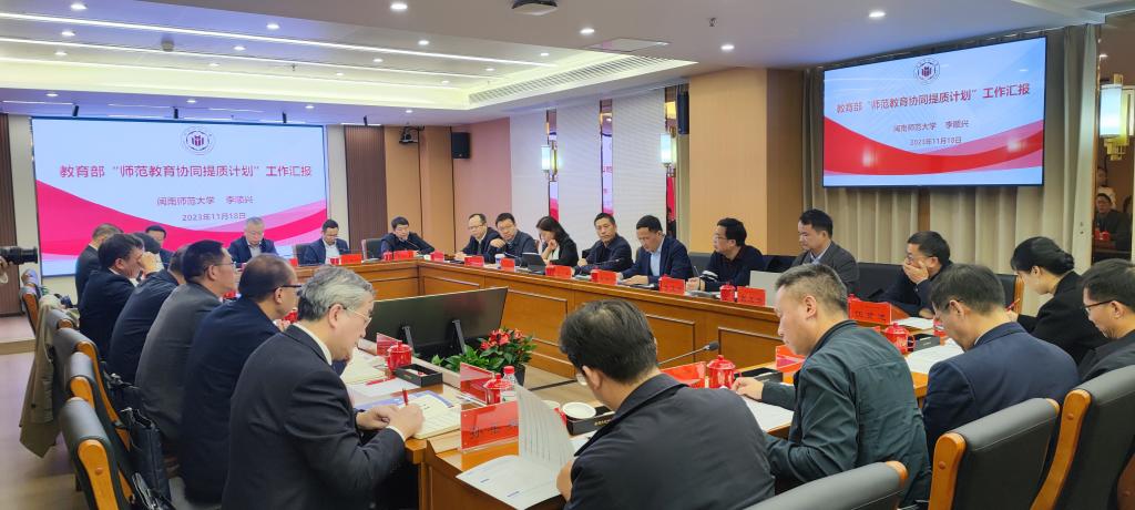 校长李顺兴带队参加教育部“师范教育协同提质计划”第八组团工作会议