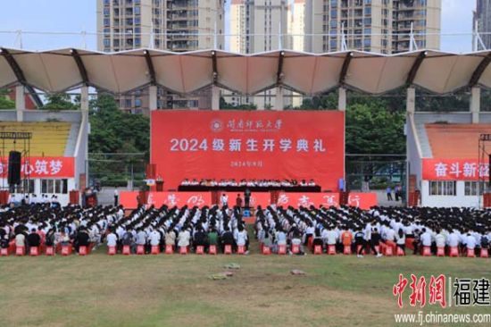 开学典礼现场，闽南师范大学供图