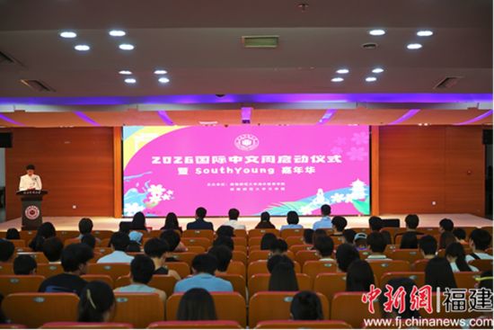 十余个国家的近百名中外师生齐聚校园,共同启动闽南师范大学2026国际中文周系列活动 十余个国家的近百名中外师生齐聚校园,共同启动闽南师范大学2026国际中文周系列活动