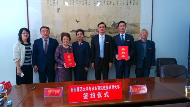 我校与日本奈良佐保短期大学签订友好合作办学协议 闽南师范党委宣传部