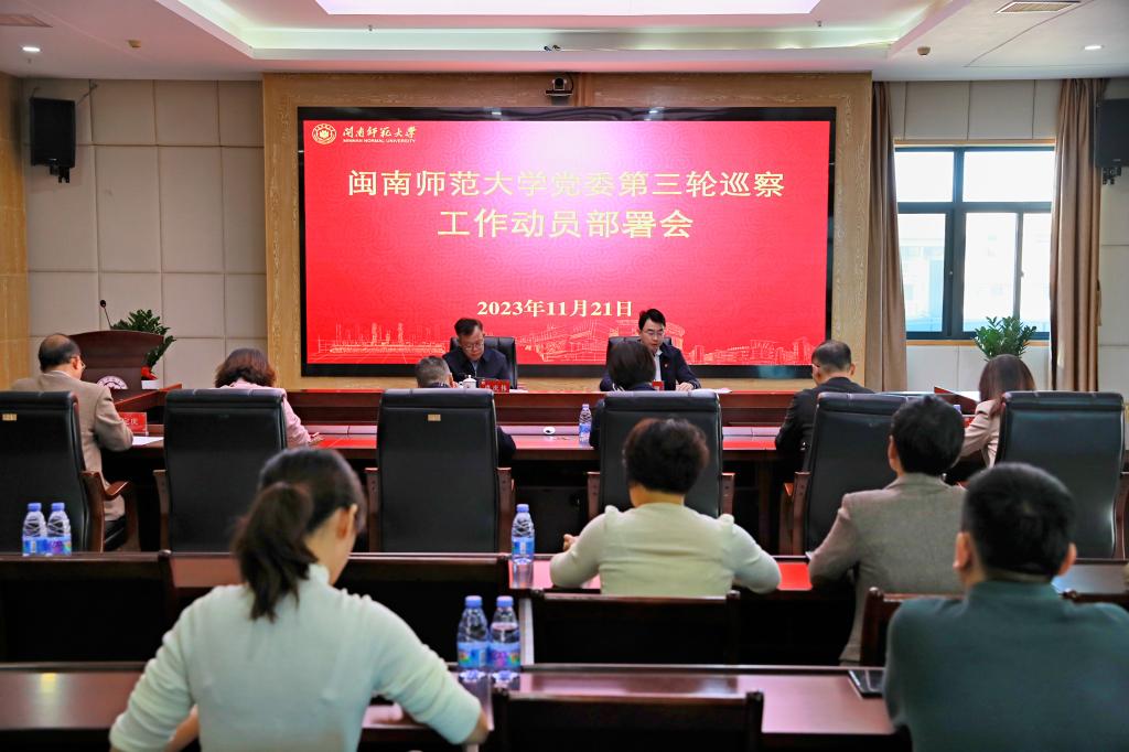 校党委召开第三轮巡察工作动员部署会