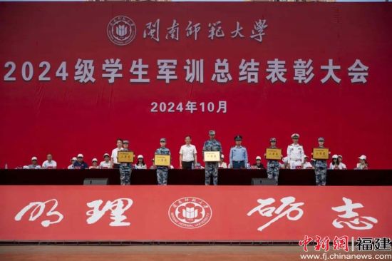 闽南师范大学2024级学生军训总结表彰大会现场，闽南师范大学供图