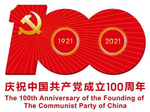 中共中央宣传部发布中国共产党成立100周年庆祝活动标识