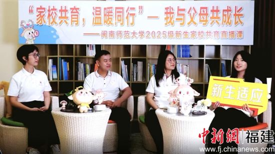 闽南师范大学2025级新生家校共育直播课现场