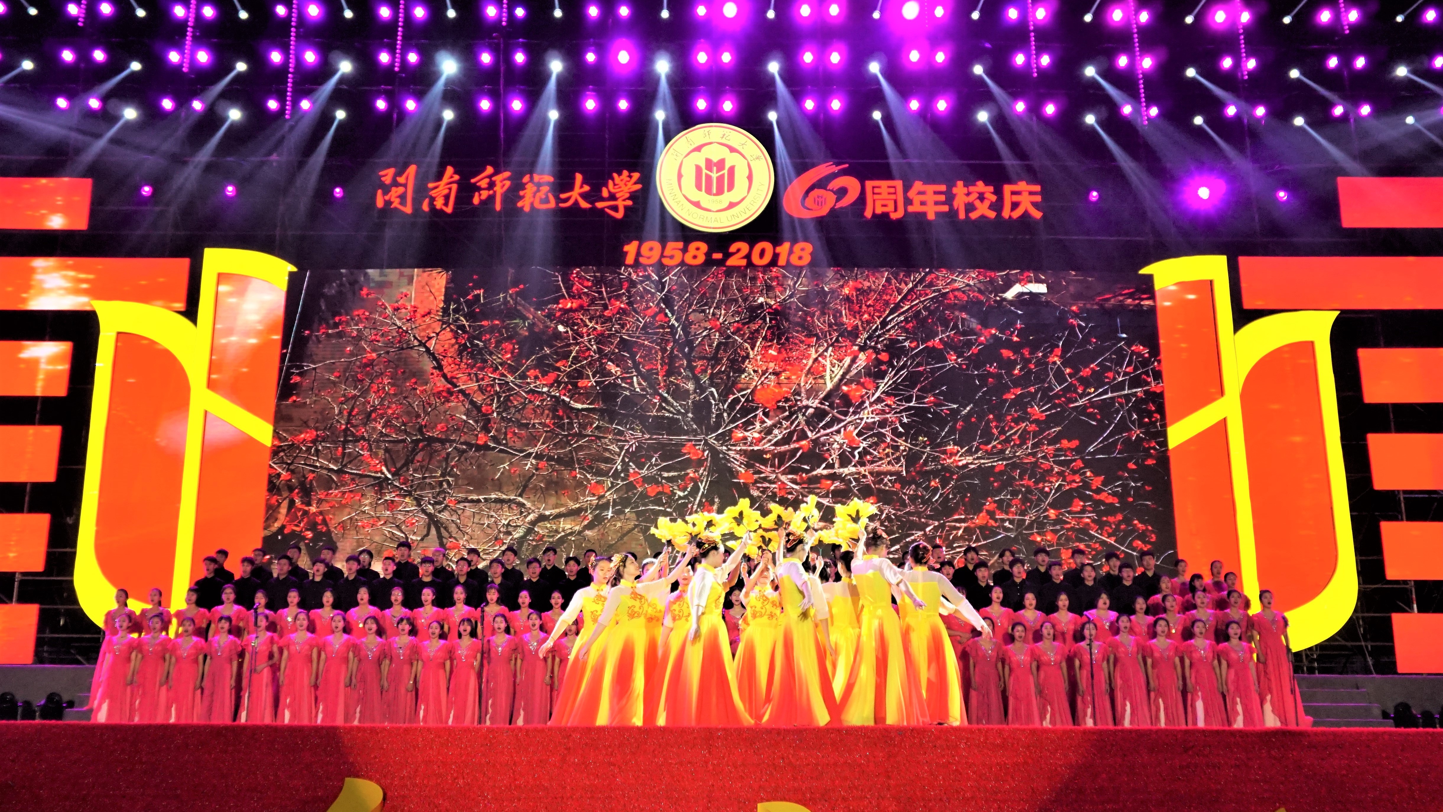 甲子芳华 筑梦闽师——我校举办庆祝建校60周年文艺晚会